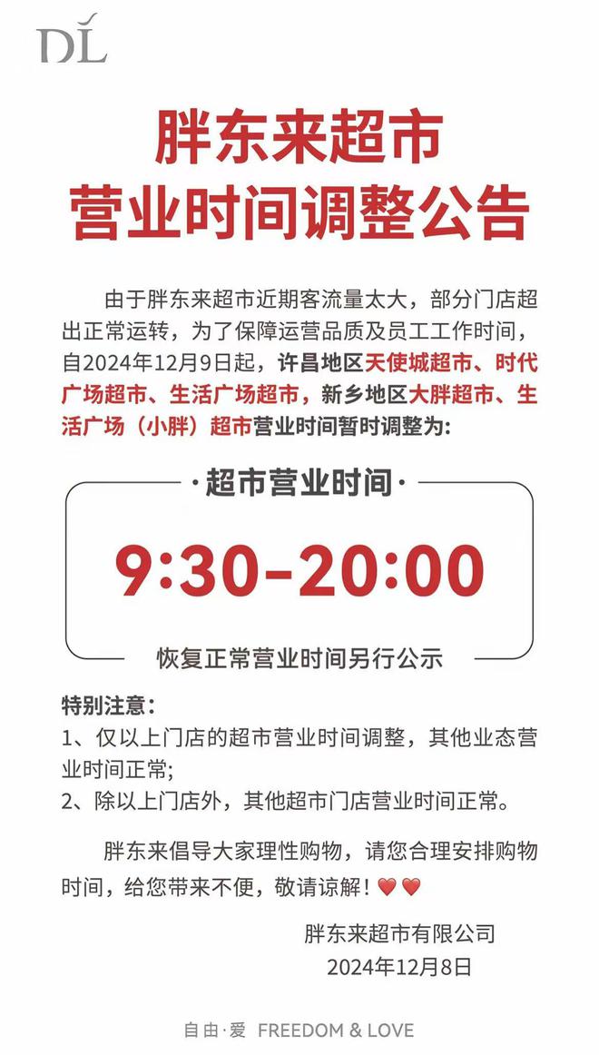 胖东来调整营业时间，优化顾客体验_最佳精选解释落实