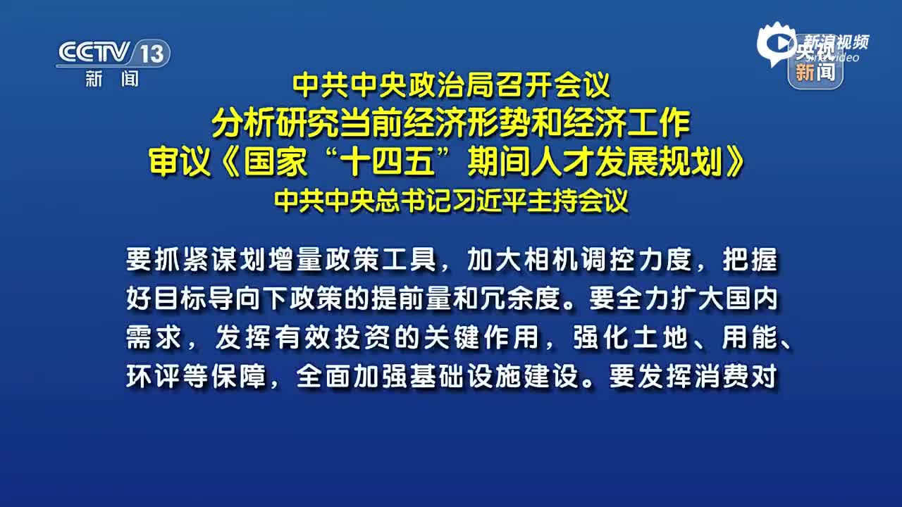 政治局开会分析研究明年经济工作的战略部署与前景展望_动态词语解释落实