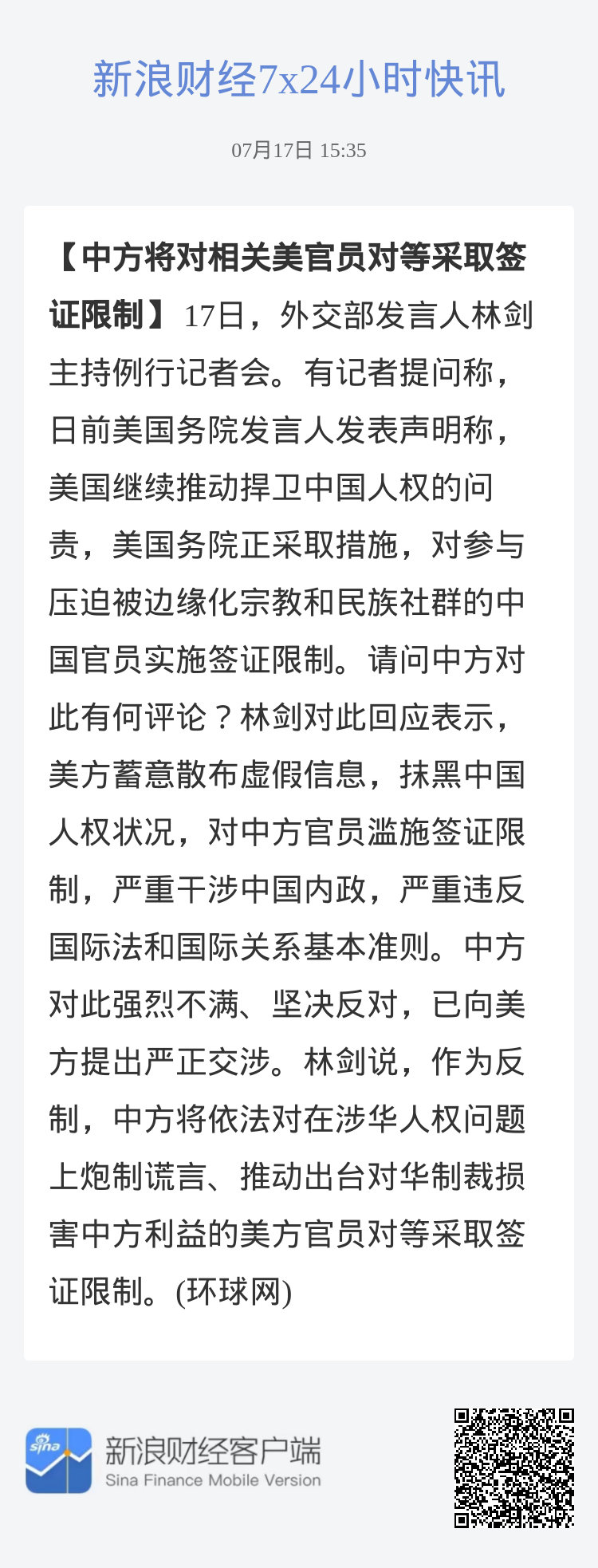 中方对美方部分人员采取签证限制