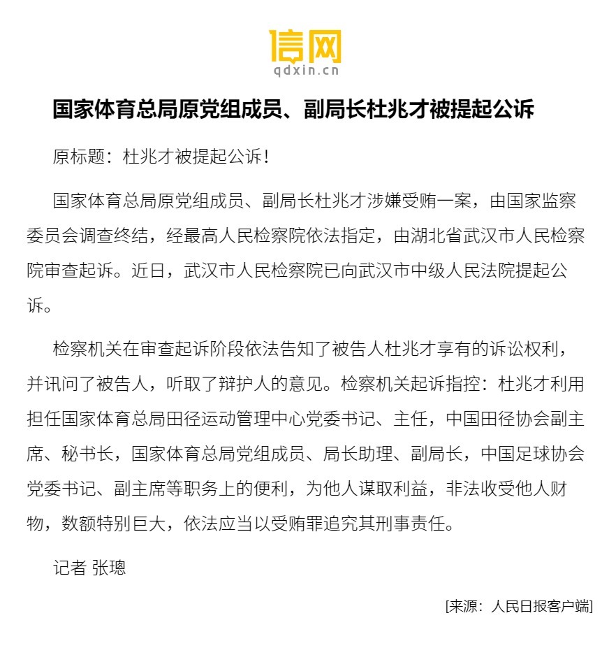 体育总局原副局长杜兆才获刑十四年的警示与反思_精准解释落实