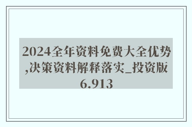 2024年正版4949资料免费大全,精密解答_复刻版27.638