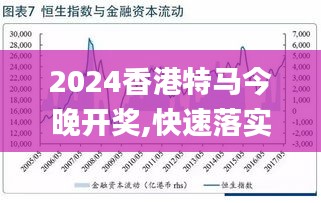 2024今晚开特马开奖结果,精准落实_精简版17.667