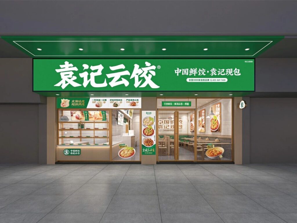 袁记云饺餐饮管理有限公司，塑造餐饮新标杆的全方位解读_动态词语解释