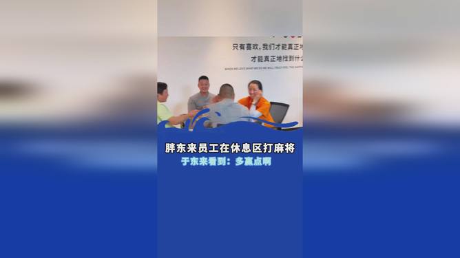 于东来直播员工打麻将，娱乐与工作之间的微妙平衡_全新精选解释落实