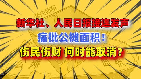 人民日报评取消公摊，重塑透明购房时代的必然选择_精准解释落实