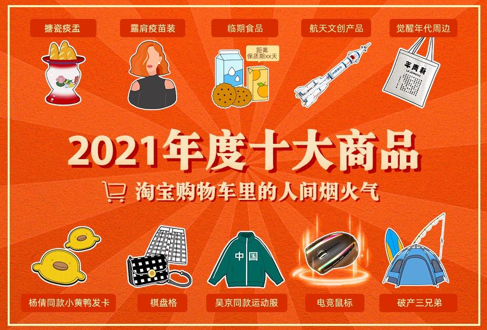 淘宝2020年年度十大商品，揭示消费趋势与热门话题_资料解释