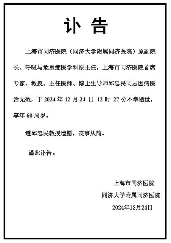 痛惜！上海市同济医院专家邱忠民因病逝世_有问必答