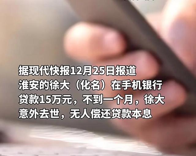 逝者已矣，贷15万银行罚息何去何从