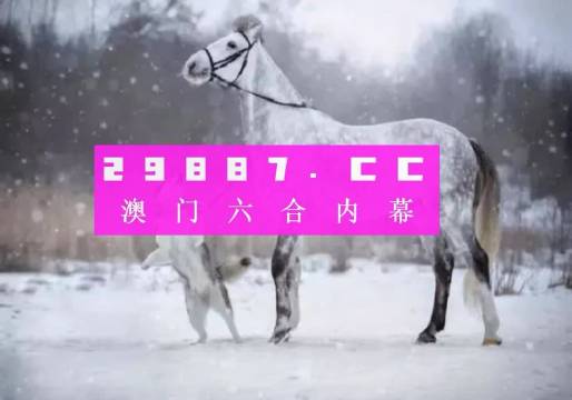 揭秘最准的澳门一肖一码——在生活中寻找智慧与启示