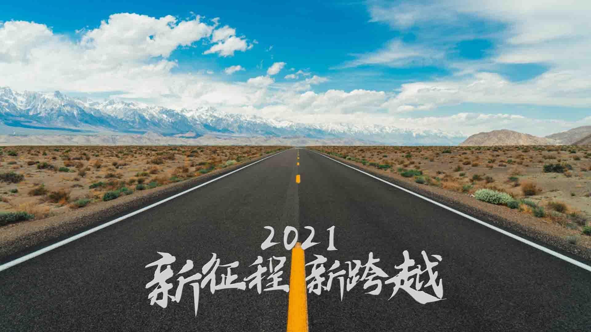 2021路在脚下