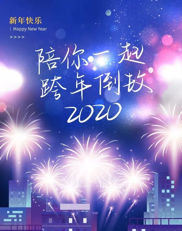 携手同行，共赴未来，一起跨年2020