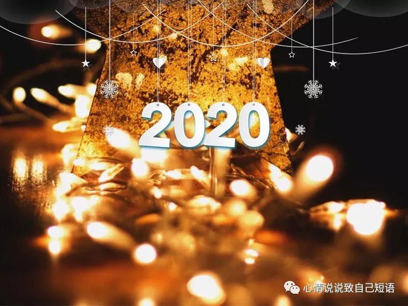 一起迎接2020年的说说