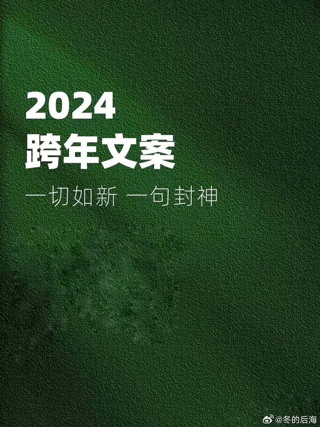 岁月之巅，2024年最后一天，我们的告别与期许