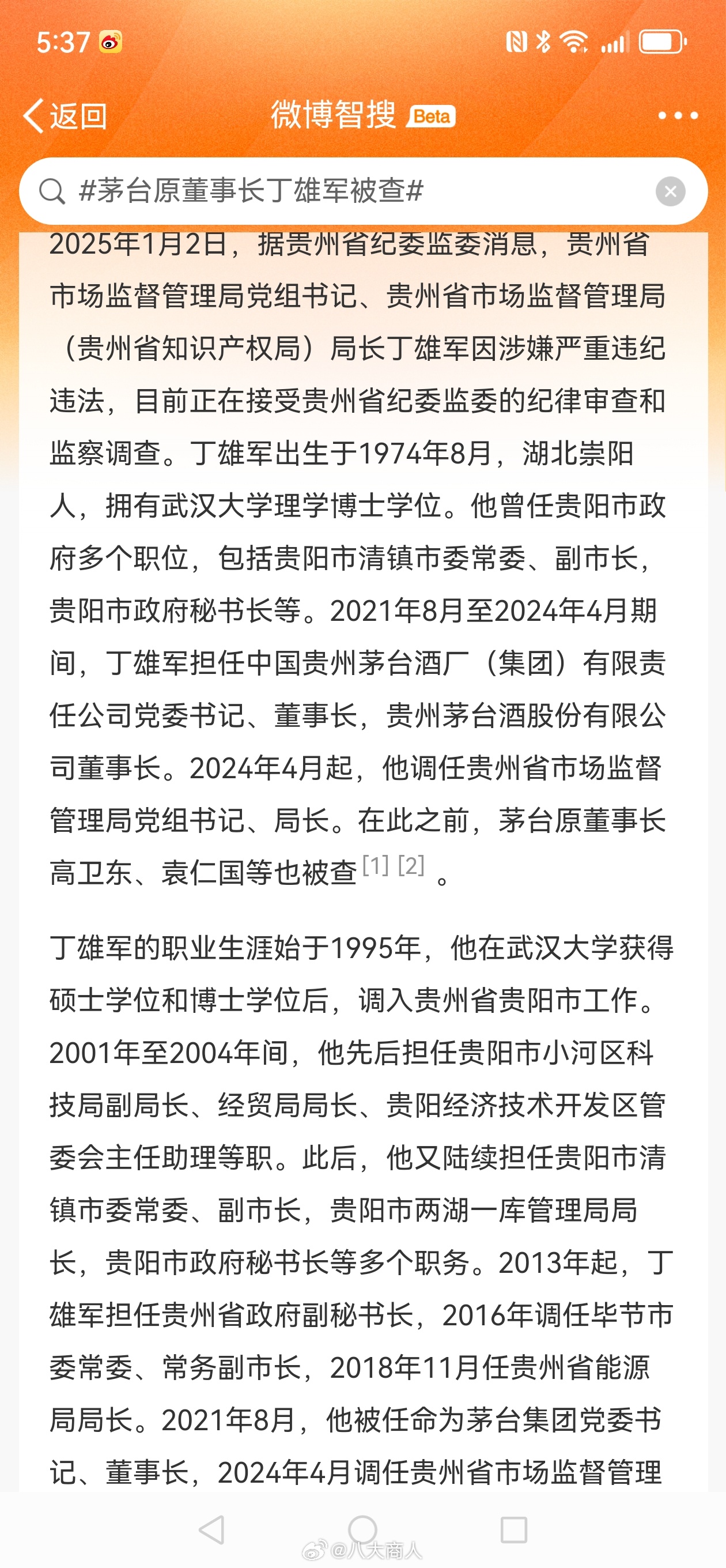 茅台原董事长丁雄军被查，背后的故事与反思