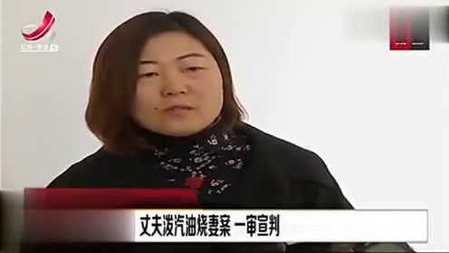 女子被前男友泼汽油 男方被判12年