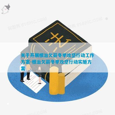 根治欠薪实施方案，构建和谐社会，保障劳动者权益