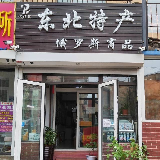 一、开篇导读，探寻俄罗斯特产店加盟的无限魅力