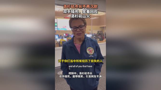 洛杉矶市长双手插兜笑对山火，城市之光下的坚韧与乐观