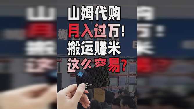 山姆大代购赚的不止代购费，揭秘代购背后的多重收益