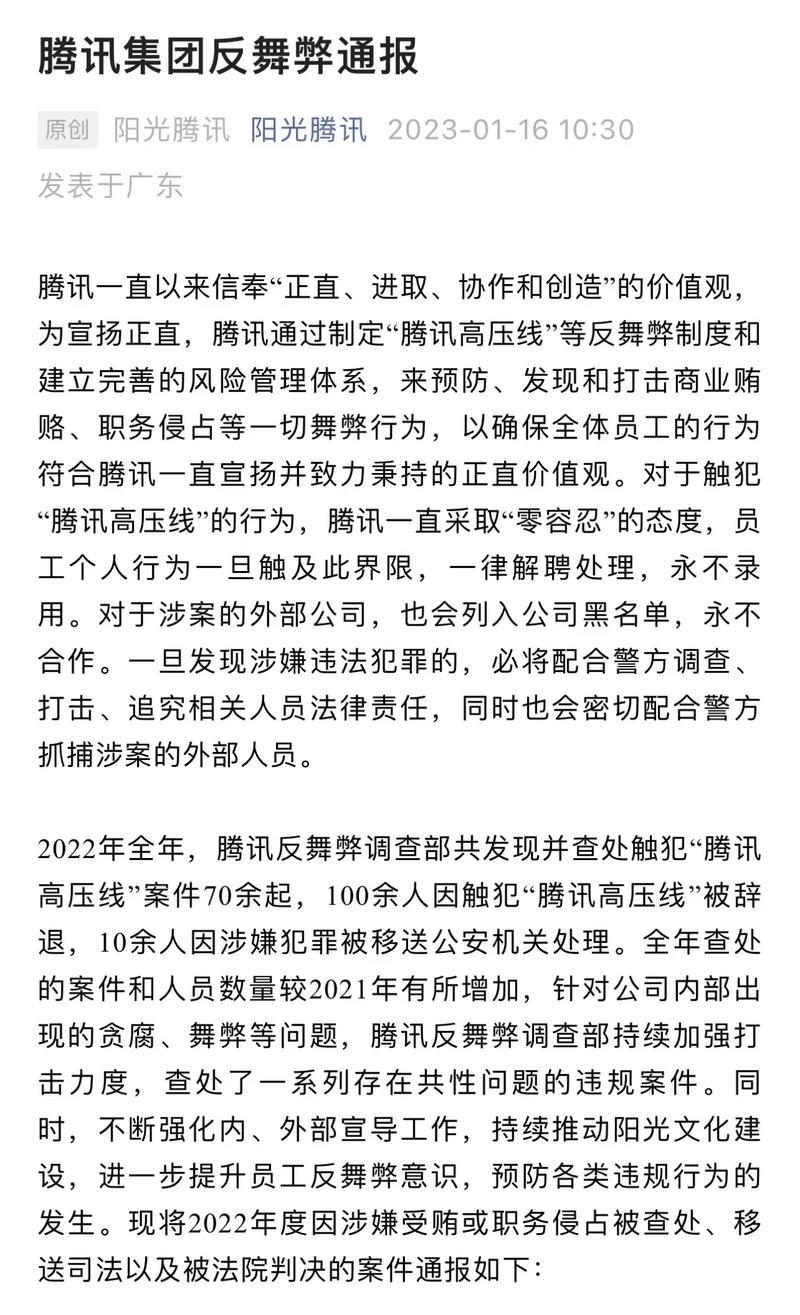 腾讯反舞弊最新通报，深化打击内部腐败，共建廉洁企业生态