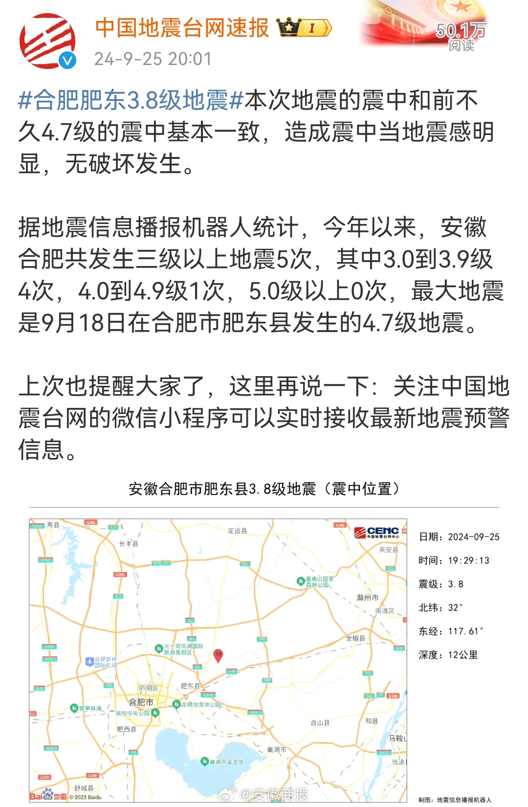 合肥肥东县发生3.7级地震，瞬间的震动，社会的关注