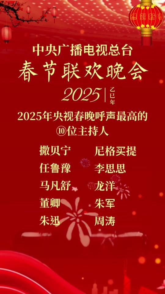 央视2025年春晚主持人阵容官宣，全新组合引领春节新风尚