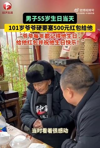 55岁老人遭遇甜蜜轰炸，被101岁爷爷硬塞红包的温馨瞬间