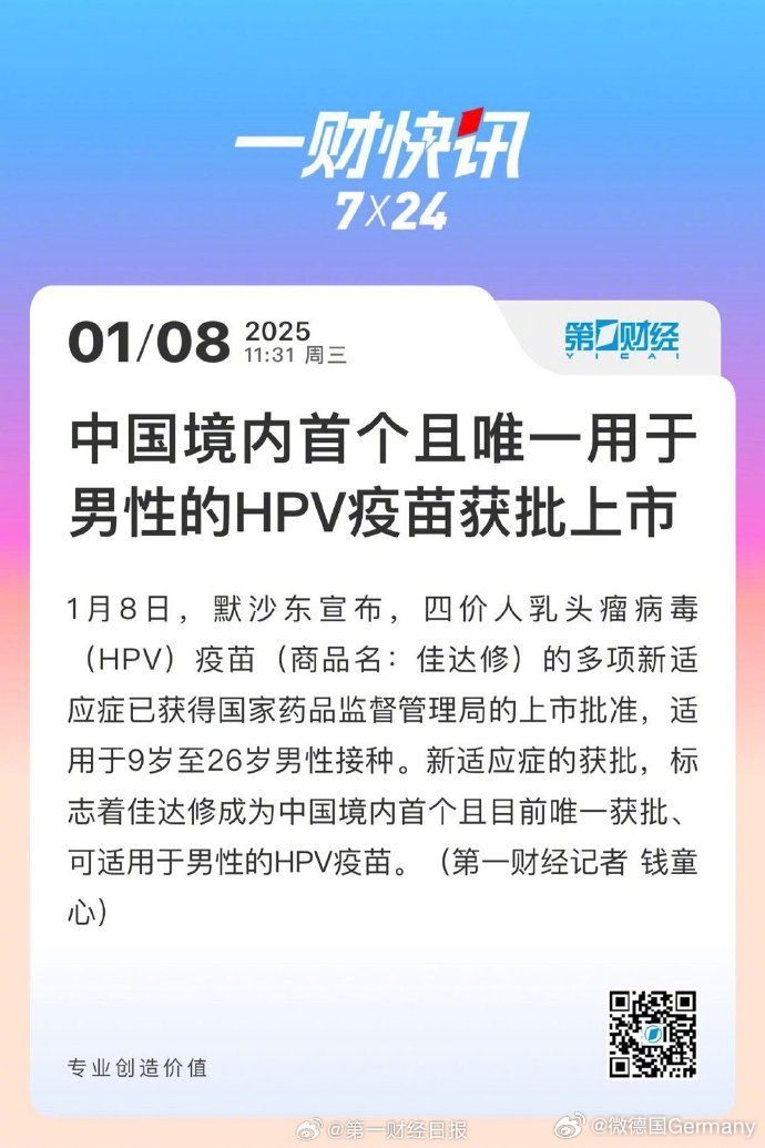 国内首款男性HPV疫苗开打，开启健康防护新篇章