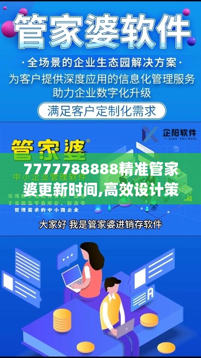 7777788888精准管家婆更新时间——全面解答解释落实