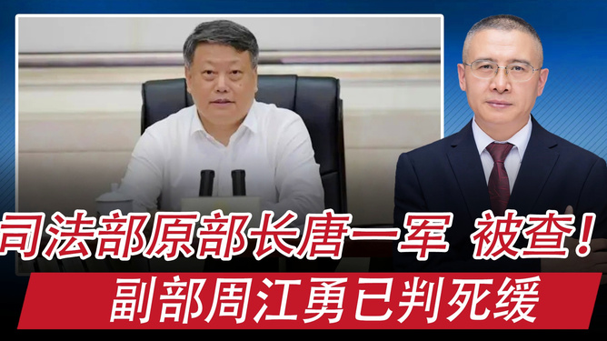 震惊！司法部原部长唐一军被公诉，背后真相究竟如何？