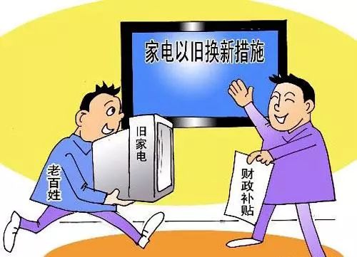 以旧换新促进家电消费回暖