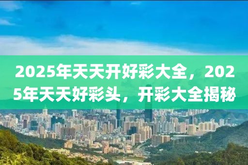 2025年天天开好彩大全，揭开Console77.901的神秘面纱，你准备好了吗？