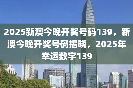 今晚揭晓！2025新澳特别彩票开奖13九、Harmony款25.417背后隐藏的秘密与精准解析！