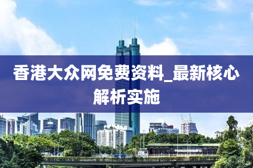 揭开香港大众网免费资料查询的神秘面纱，反馈机制与执行力的新挑战，Advanced47.106带来何种变革？