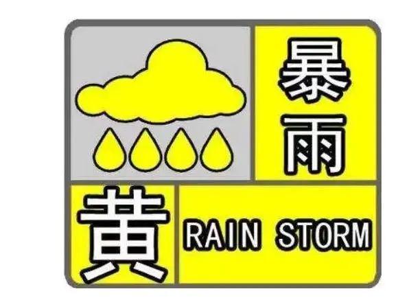 多个黄色预警齐发，大风暴雨即将来袭！你准备好了吗？