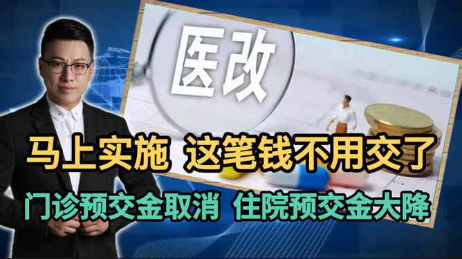 医院告别门诊预交金，开启全新就医体验时代！