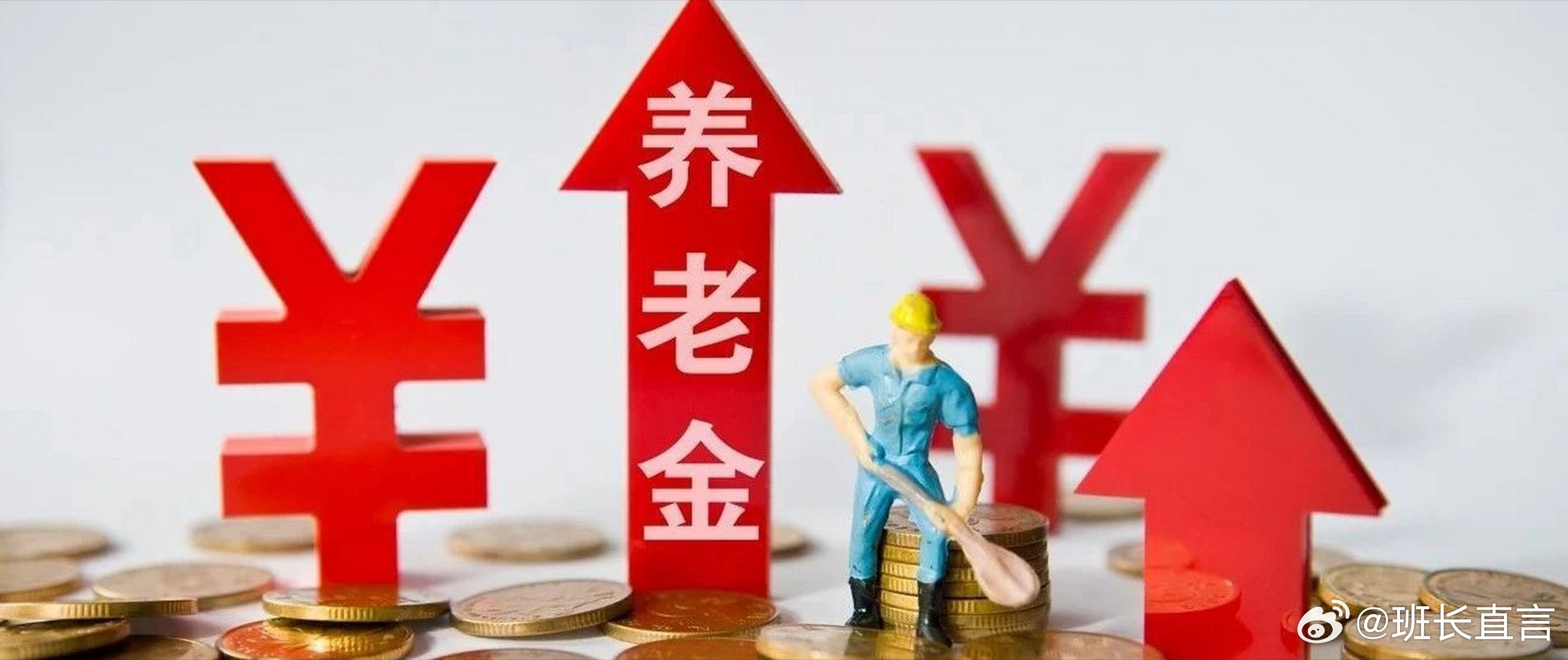 人社部重磅新政，退休人员基本养老金将适度上调，这是怎样的利好？深度解读为您揭晓！