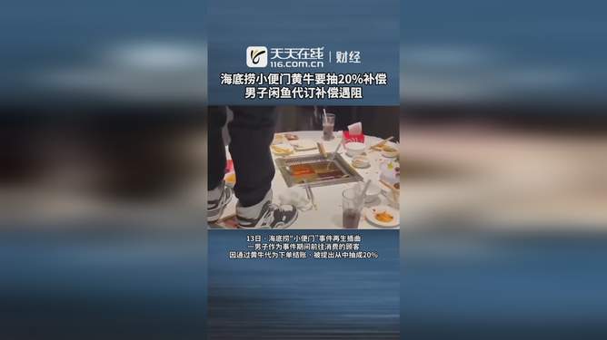 男子闲鱼代订海底捞补偿遇阻