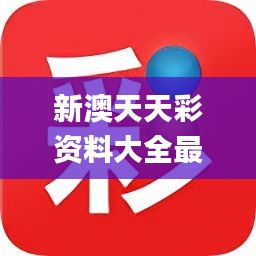 惊爆！新澳天天彩15.36运动版大揭秘，精准预测背后的神秘算法，99%彩民都惊呆了！