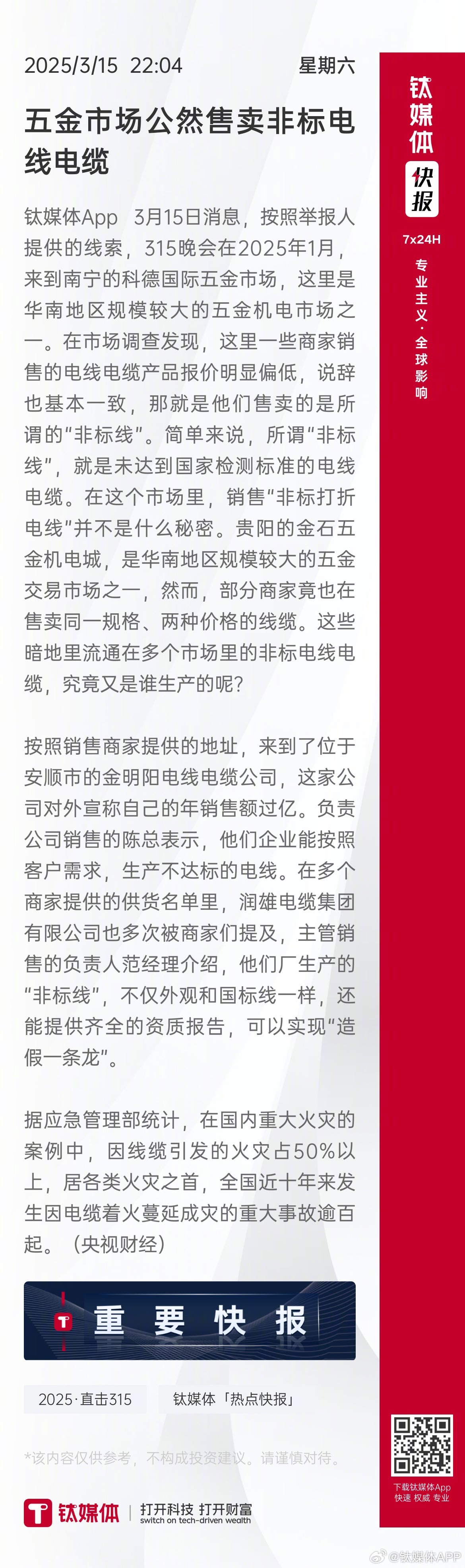 重磅！3·15晚会再度聚焦非标电线电缆，安全隐患何时休？