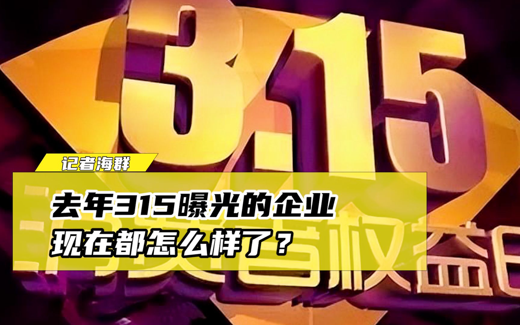 揭秘！往年被央视3·15晚会曝光的企业股价震荡真相——跌势如何？