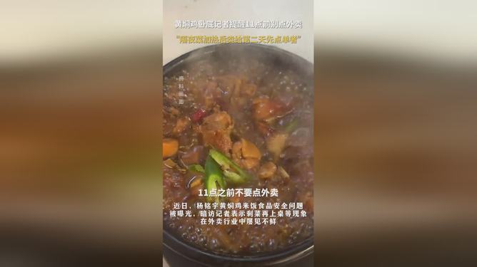 黄焖鸡卧底记者提醒11点前别点外卖