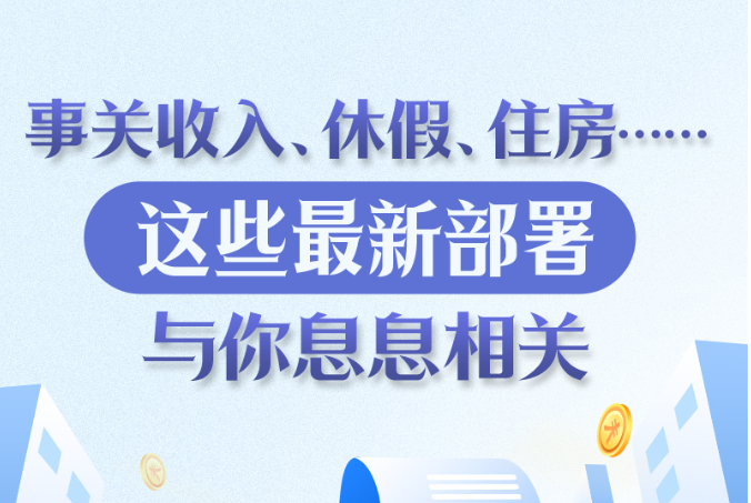 这些最新部署与你息息相关，揭秘未来趋势与关键机遇！