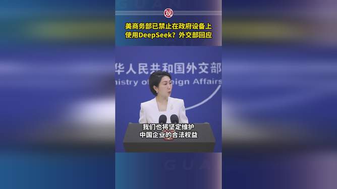 美商务部已禁用DeepSeek？外交部回应