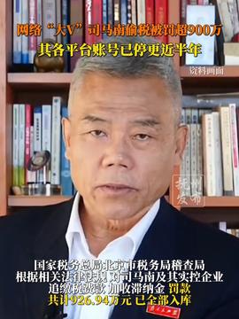 媒体评司马南偷税事件，爱国言行需真实行动证明