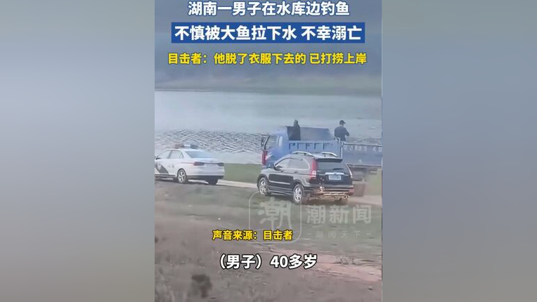 男子钓鱼被大鱼“拉”下水溺亡